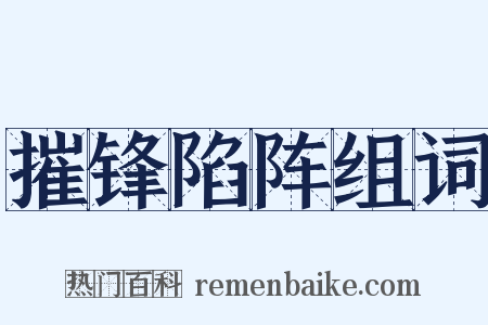 摧锋陷阵组词是什么意思的图片